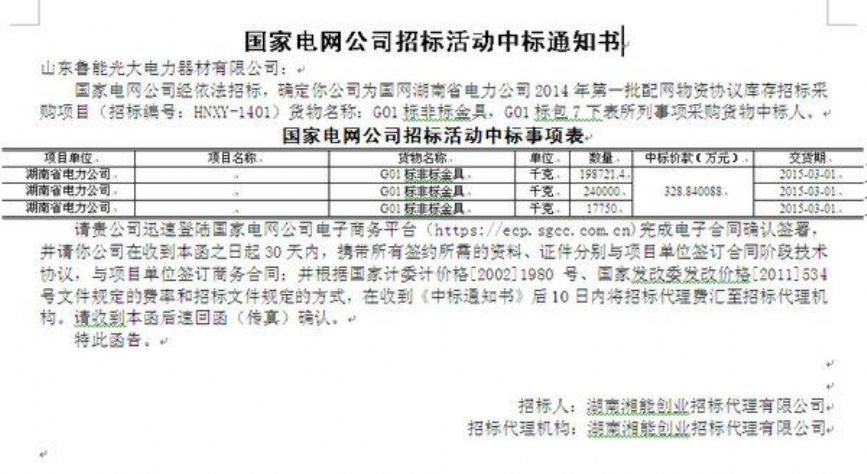 點(diǎn)擊查看詳細(xì)信息<br>標(biāo)題：國(guó)家電網(wǎng)公司招標(biāo)活動(dòng)中標(biāo)通知書 閱讀次數(shù)：2316
