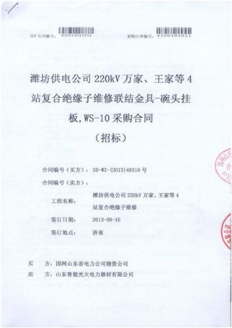 點(diǎn)擊查看詳細(xì)信息<br>標(biāo)題：復(fù)合絕緣子維修聯(lián)結(jié)金具-碗頭掛板，WS-10采購(gòu)合同 閱讀次數(shù)：2300