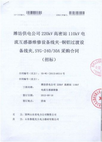 點(diǎn)擊查看詳細(xì)信息<br>標(biāo)題：電流互感器維修設(shè)備線夾-銅鋁過度設(shè)備線夾，SYG-240/30A采購(gòu)合同 閱讀次數(shù)：2266