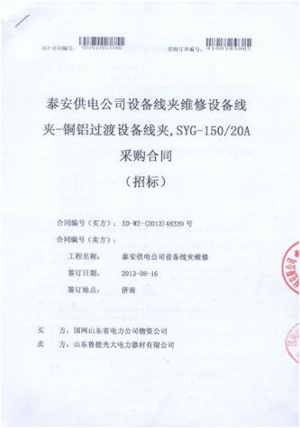點(diǎn)擊查看詳細(xì)信息<br>標(biāo)題：設(shè)備線夾維修設(shè)備線夾-銅鋁過渡設(shè)備線夾采購(gòu)合同 閱讀次數(shù)：2776